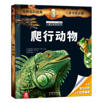 拉鲁斯儿童立体百科全书：爬行动物 [7-14岁] pdf epub mobi 电子书 下载