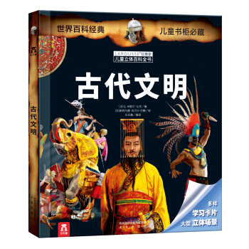 拉鲁斯儿童立体百科全书：古代文明 [7-14岁] pdf epub mobi 电子书 下载