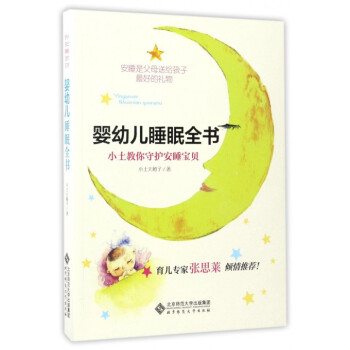 婴幼儿睡眠全书(小土教你守护安睡宝贝) pdf epub mobi 电子书 下载