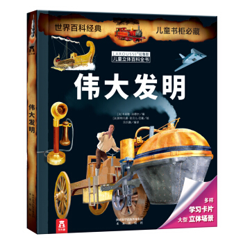 拉魯斯兒童立體百科全書：偉大發明 [7-14歲] pdf epub mobi 電子書 下載