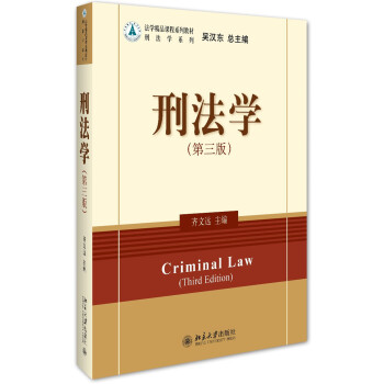 刑法学（第三版） pdf epub mobi 电子书 下载