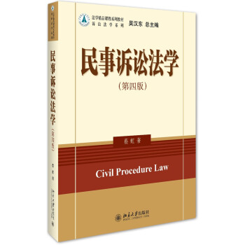 民事訴訟法學（第四版） pdf epub mobi 電子書 下載