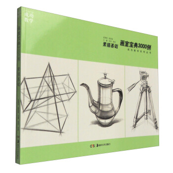 画室宝典3000例：素描基础 pdf epub mobi 电子书 下载