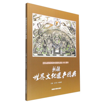 新疆世界文化遗产图典 pdf epub mobi 电子书 下载