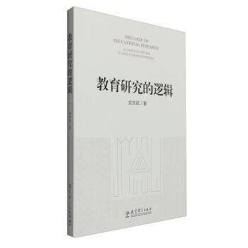 教育研究的邏輯 [The Logic of Educational Research] pdf epub mobi 電子書 下載