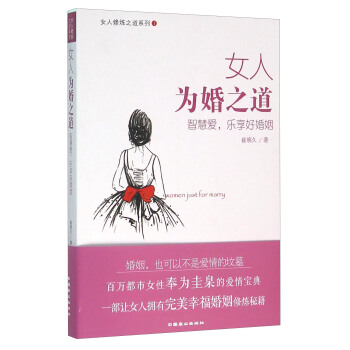 女人修炼之道系列：女人为婚之道 智慧爱，乐享好婚姻 pdf epub mobi 电子书 下载