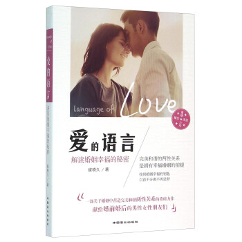 爱的语言：解读婚姻幸福的秘密 pdf epub mobi 电子书 下载