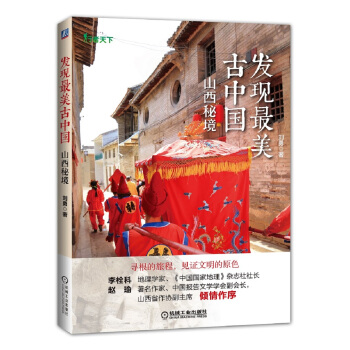發現最美古中國 山西秘境 pdf epub mobi 電子書 下載