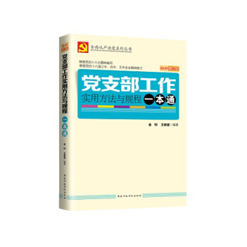 党支部工作实用方法与规程一本通（2016年版） pdf epub mobi 电子书 下载