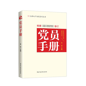 黨員手冊（2016年版） pdf epub mobi 電子書 下載