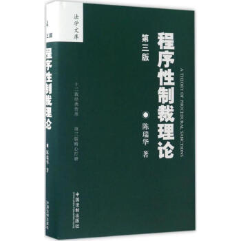 程序性製裁理論(第3版)