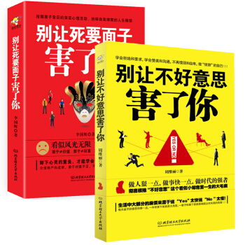 别让不好意思害了你+别让死要面子害了你(套装共2册)