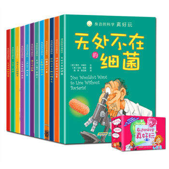 身边的科学真好玩 礼盒套装(第一辑 套装共12册)