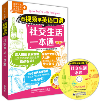 看視頻學英語口語-社交生活一本通(附CD-ROM光盤1張)