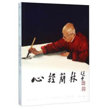 心經簡林 饒宗頤心經書法藝術