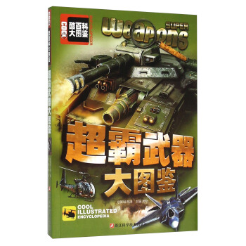 超霸武器大圖鑒