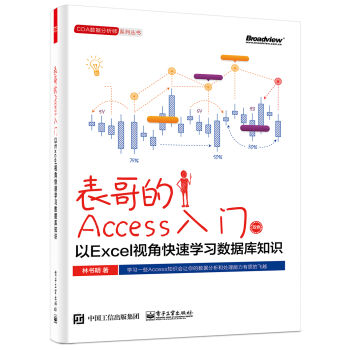錶哥的Access入門：以Excel視角快速學習數據庫知識 pdf epub mobi 電子書 下載