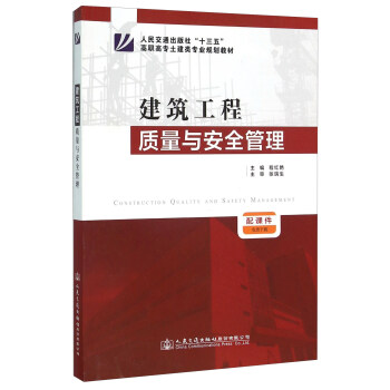 建築工程質量與安全管理 [Construction Quality And Safety Management] pdf epub mobi 電子書 下載