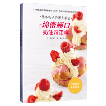 熊榖裕子的甜點教室：綿密順口奶油霜蛋糕 pdf epub mobi 電子書 下載