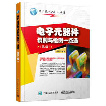 电子元器件识别与检测一点通（第2版） pdf epub mobi 电子书 下载