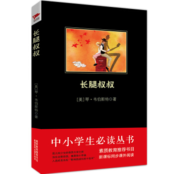长腿叔叔/中小学生必读丛书-教育部推荐新课标同步课外阅读 pdf epub mobi 电子书 下载