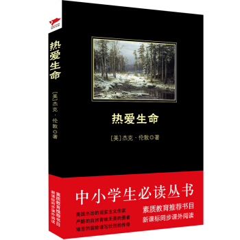 熱愛生命/中小學生必讀叢書-教育部推薦新課標同步課外閱讀