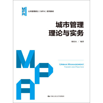 城市管理理论与实务(公共管理硕士(MPA)系列教材)