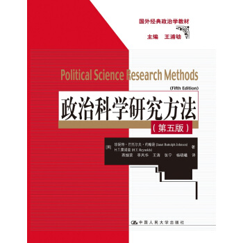 政治科學研究方法(第五版)(國外經典政治學教材)