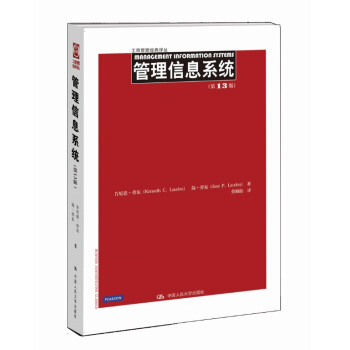 管理信息系统(第13版)(工商管理经典译丛)