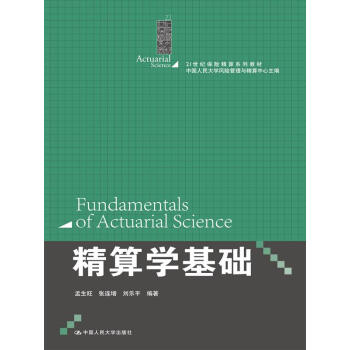 精算学基础/21世纪保险精算系列教材
