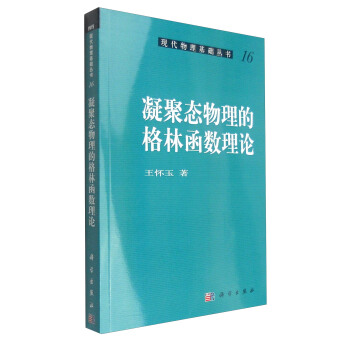 現代物理基礎叢書（16）：凝聚態物理的格林函數理論 pdf epub mobi 電子書 下載