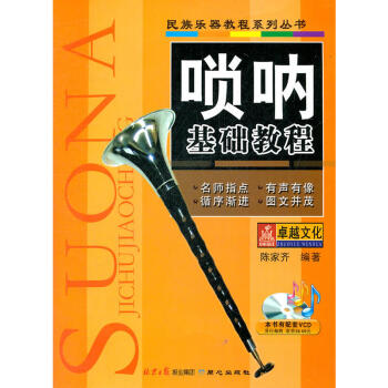 民族樂器教程係列叢書---嗩呐基礎教程 陳傢齊編簡譜記譜嗩呐基礎入門教材 嗩呐初級教 pdf epub mobi 電子書 下載