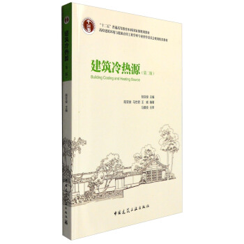 建筑冷热源（第二版） [Building Cooling and Heating Source] pdf epub mobi 电子书 下载