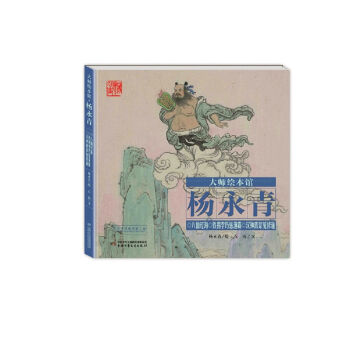 大师绘本馆 杨永青 八仙过海·铁拐李巧惩渔霸·汉钟离蒙冤修道 [1-8岁] pdf epub mobi 电子书 下载