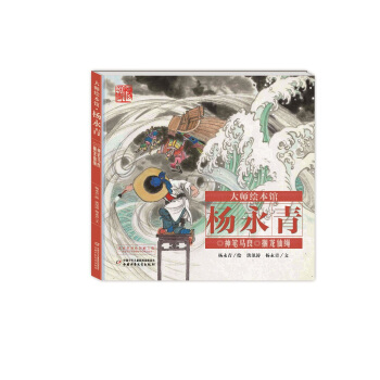 大师绘本馆 杨永青 神笔马良·捆龙仙绳 [1-8岁] pdf epub mobi 电子书 下载