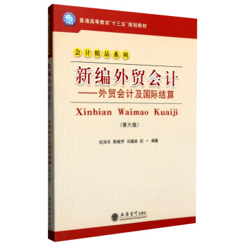 新编外贸会计:外贸会计及国际结算(笫六版)