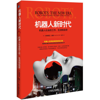 机器人新时代:机器人社会的工作、生活和投资