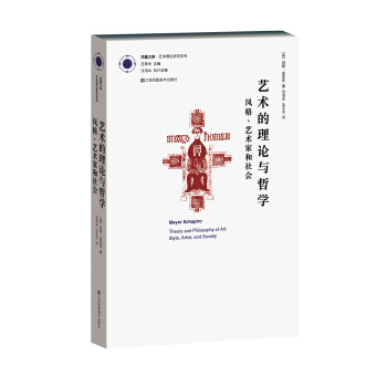 艺术的理论与哲学:风格、艺术家与社会