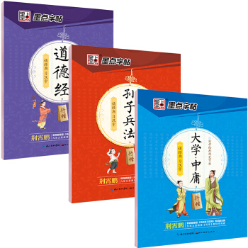墨點字帖荊霄鵬國學硬筆鋼筆字帖行楷套裝：孫子兵法+大學中庸+道德經（套裝共3冊） pdf epub mobi 電子書 下載