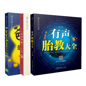 爸爸的声音：完美国学胎教故事（套装共3册） pdf epub mobi 下载