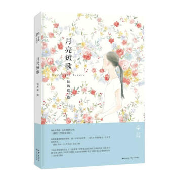 月亮短歌 书籍 pdf epub mobi 电子书 下载