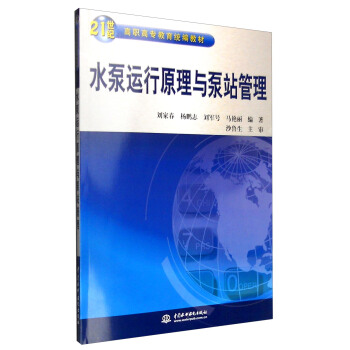 水泵运行原理与泵站管理