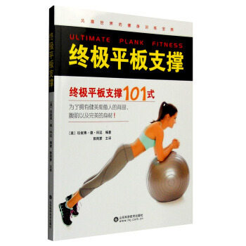 終極平闆支撐 [Ultimate Plank Fitness] pdf epub mobi 電子書 下載