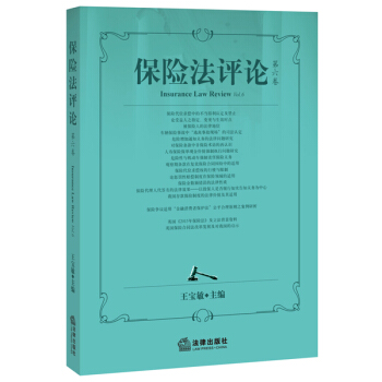 保險法評論（第六捲） pdf epub mobi 電子書 下載