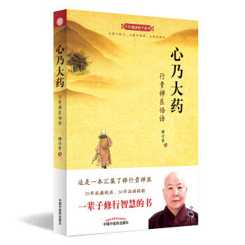 心乃大药：行贵禅医悟语 pdf epub mobi 电子书 下载