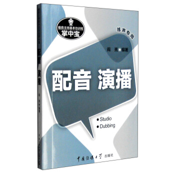 播音主持基本功训练掌中宝：配音 演播（练声专用） pdf epub mobi 电子书 下载
