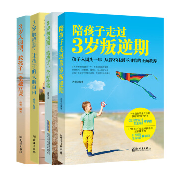 3岁叛逆期的正面管教（套装共4册） pdf epub mobi 电子书 下载
