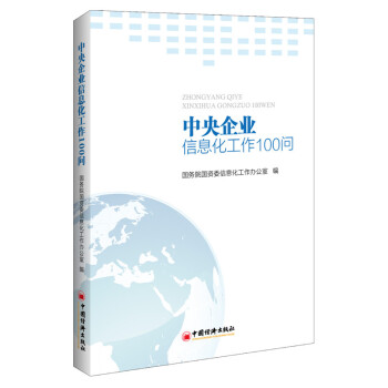 中央企業信息化工作100問 pdf epub mobi 電子書 下載