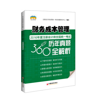 财务成本管理 2016年度注册会计师全国统一考试历年真题360 全解析 pdf epub mobi 电子书 下载