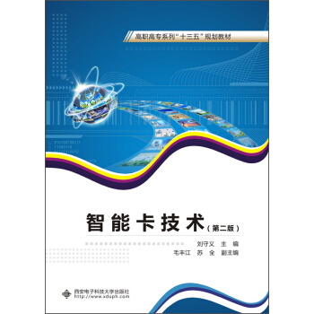 智能卡技術(第二版)